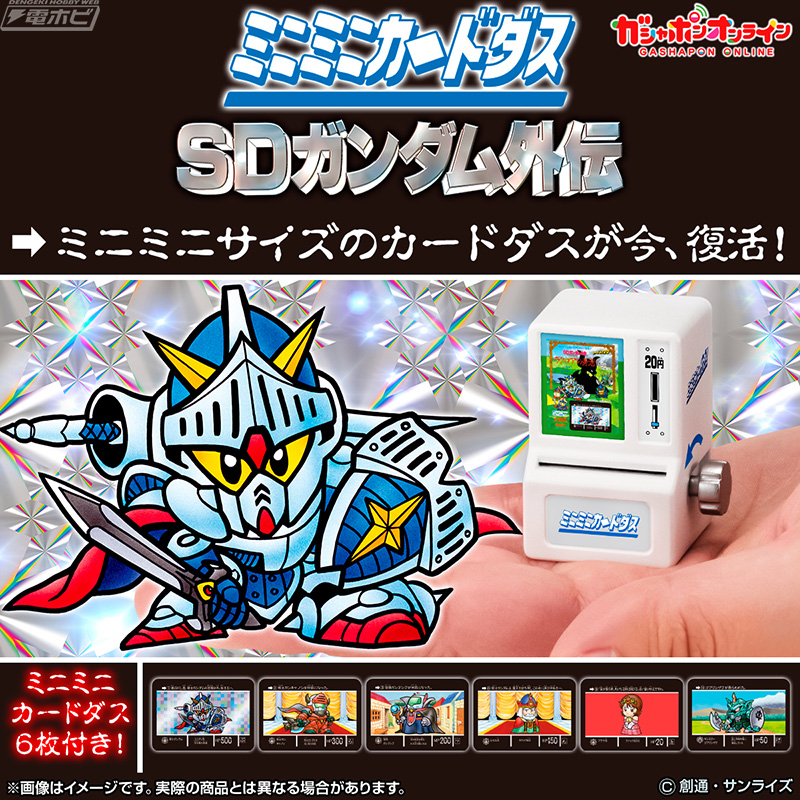 実際に遊べる「ミニミニカードダス」が復活！『SDガンダム外伝』第1