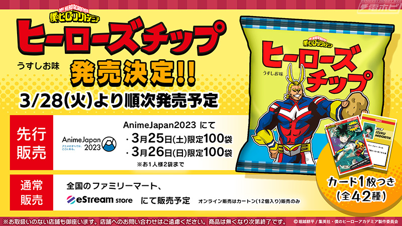僕のヒーローアカデミア』より「ヒーローズチップ」が発売決定！全42