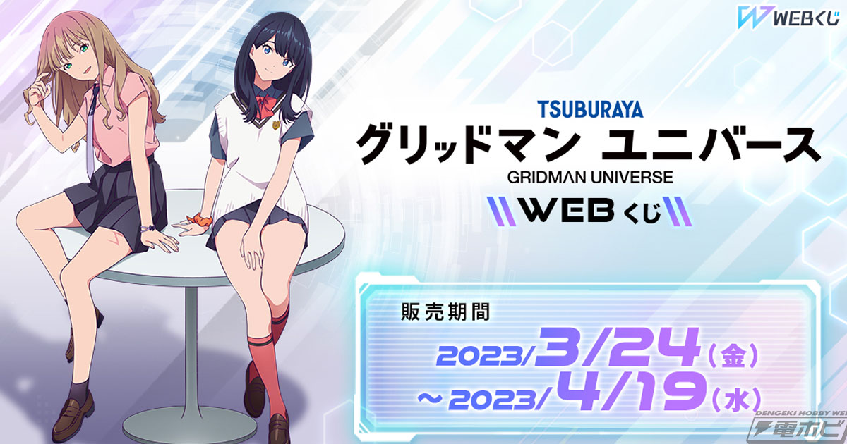 六花＆夢芽の特大タペストリーも当たる！『グリッドマン ユニバース