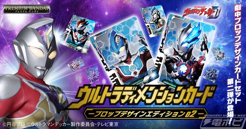 ウルトラマンデッカー』プロップデザインの「ウルトラディメンション