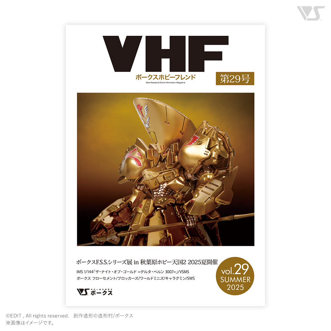VOLKS HOBBY FRIEND Vol.29 SUMMER 2025 | ボークス公式 ホビー天国