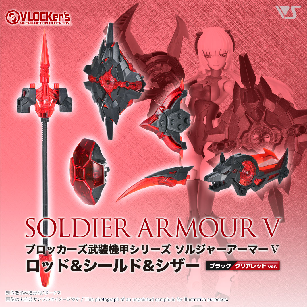 ブロッカーズ ソルジャーアーマーV ロッド＆シールド＆シザー