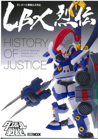 LBX烈伝 History of Justice - 株式会社ホビージャパン