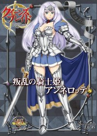 クイーンズブレイドリベリオン 叛乱の騎士姫アンネロッテ - 株式会社