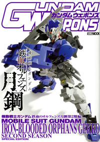 ガンダムウェポンズ 機動戦士ガンダム 鉄血のオルフェンズ 月鋼 第2期
