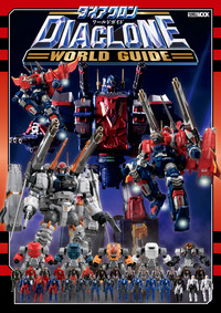 ダイアクロンワールドガイド - 株式会社ホビージャパン