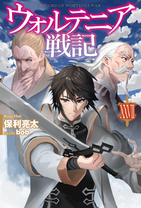 ウォルテニア戦記XXVII - 株式会社ホビージャパン