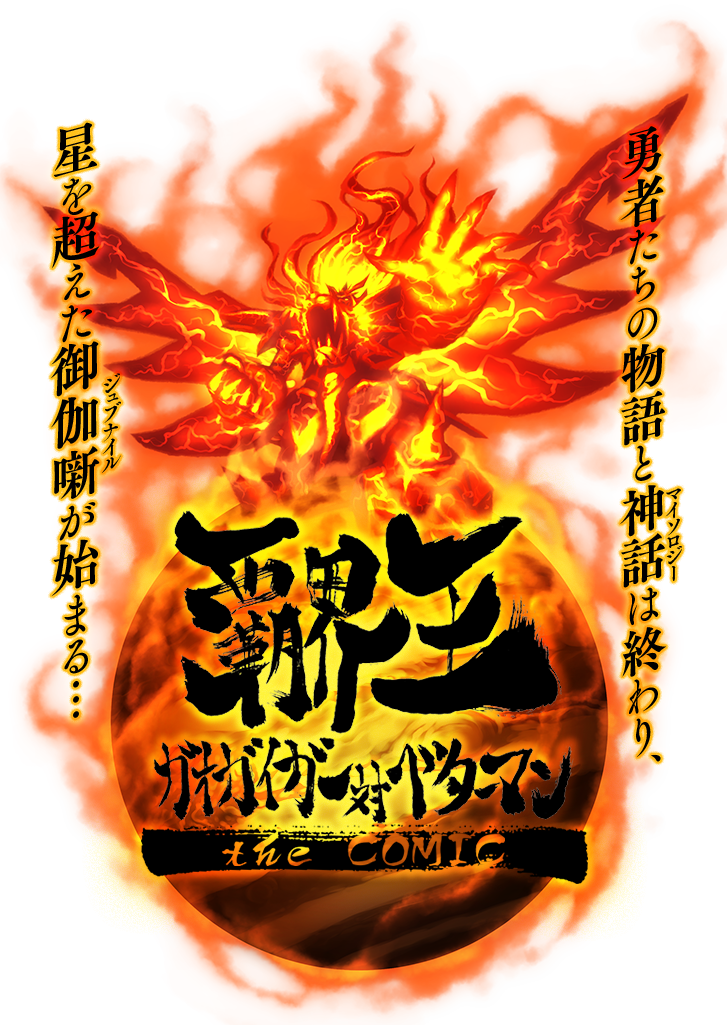 覇界王～ガオガイガー対ベターマン～ the COMIC