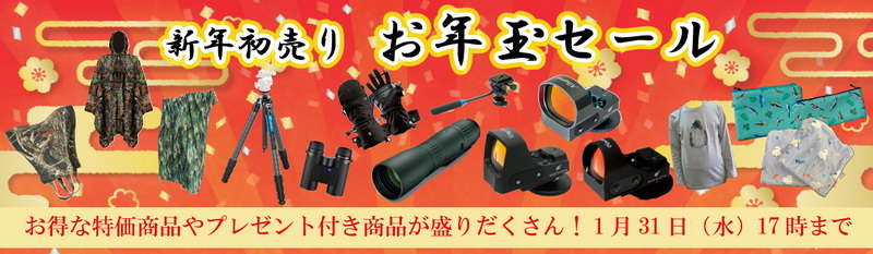 お年玉セール・スタート！＞ 本日昼12時より、新年の営業を開始いたし