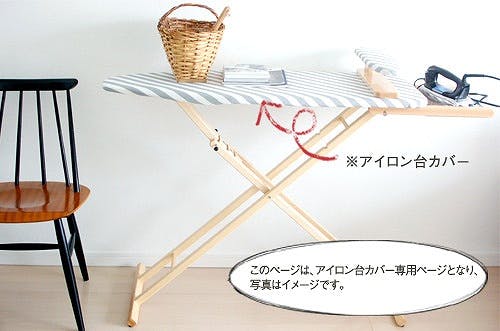取扱い終了】イタリア/ARIS社/交換用カバー(アイロン台専用) - 北欧