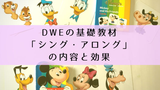 シングアロング」の内容と効果！かけ流しにちょうどいいDWEの基礎教材