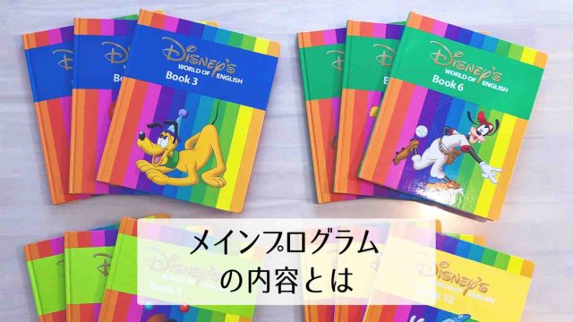 ディズニー英語システム（DWE）の9つの教材を分かりやすく解説！効果は