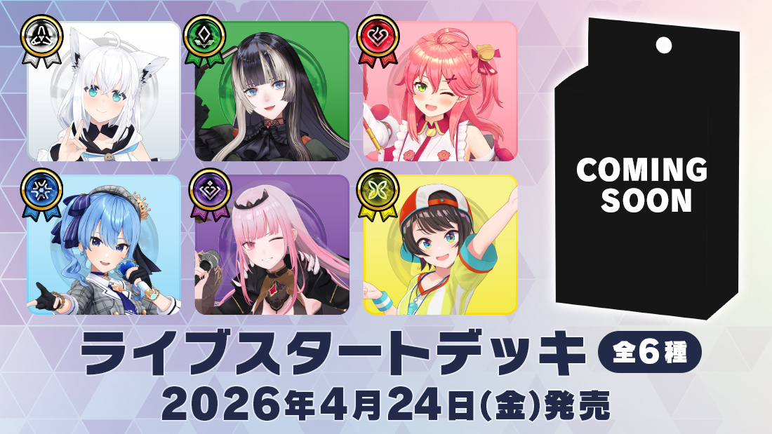 ライブスタートデッキ(全6種) | hololive OFFICIAL CARD GAME｜ホロ