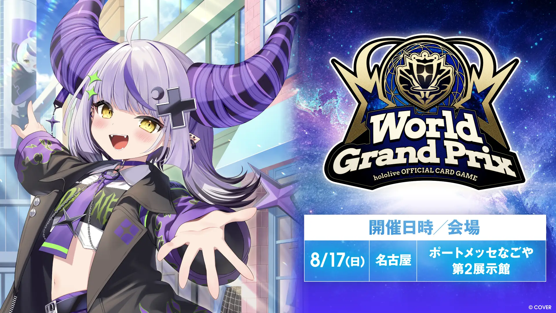 ワールドグランプリ2025 名古屋会場 | hololive OFFICIAL CARD GAME