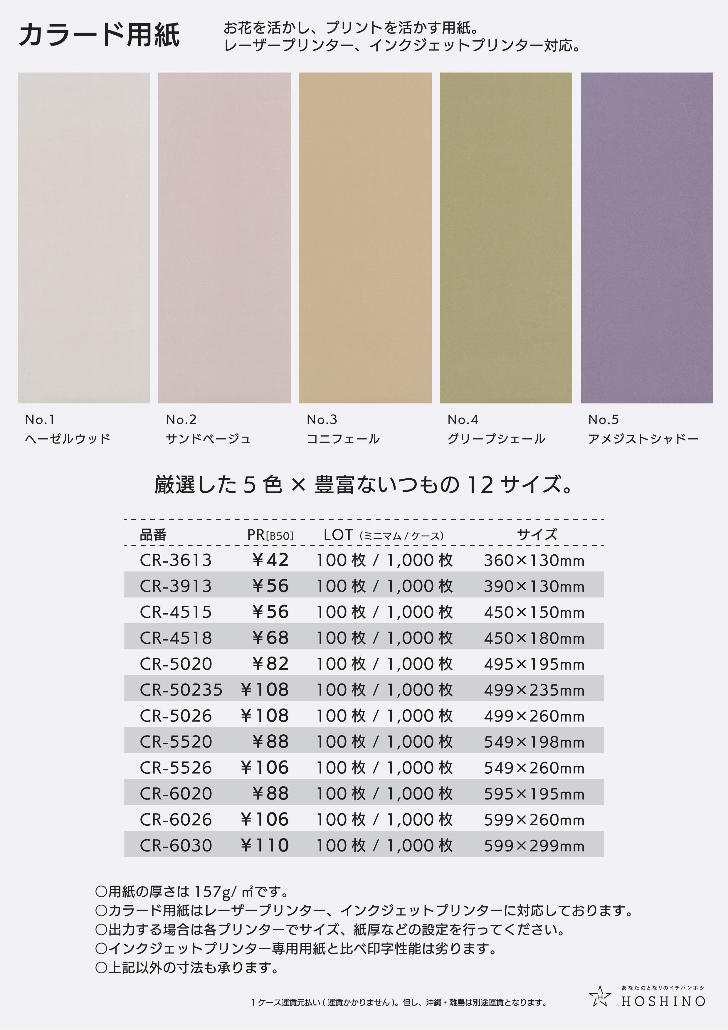 HOSHINO ONLINE SHOP / カラード用紙(157g/m2) №1 ヘーゼルウッド