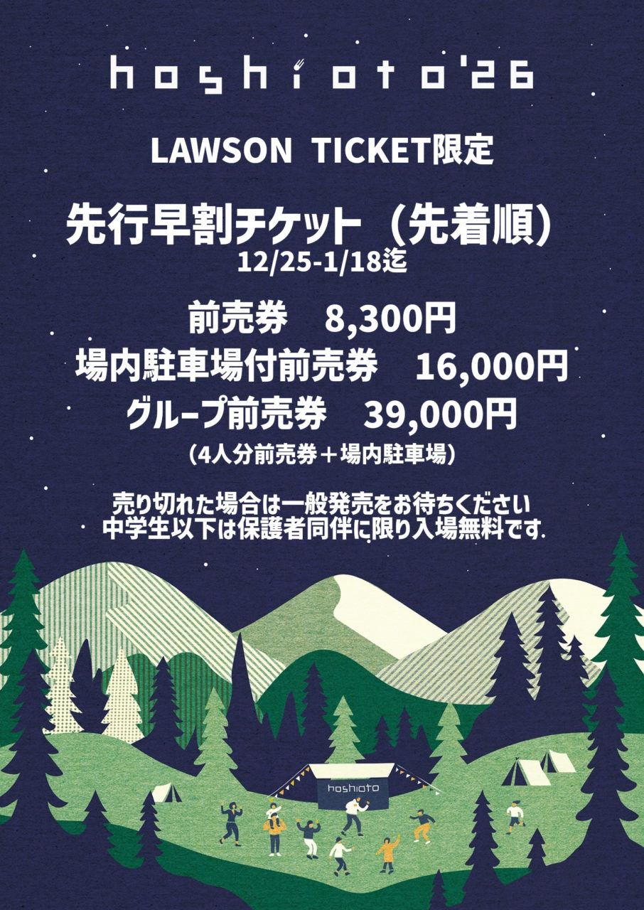 先行早割チケット販売開始！ | hoshioto'26