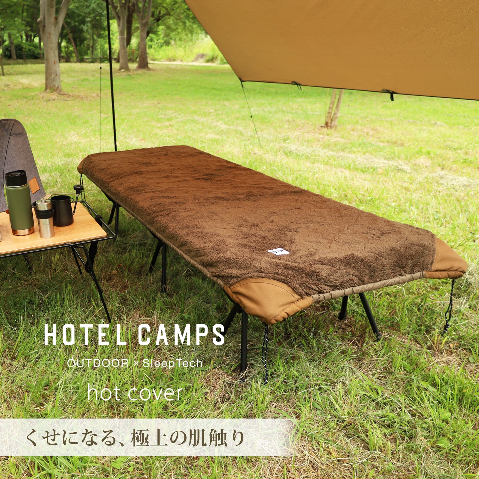 HOTEL CAMPS｜リバーシブル ホットカバー(コットカバー) 【1年保証】