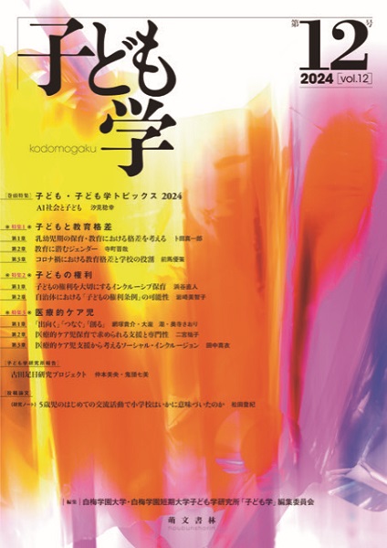 子ども学 第12号 | 萌文書林