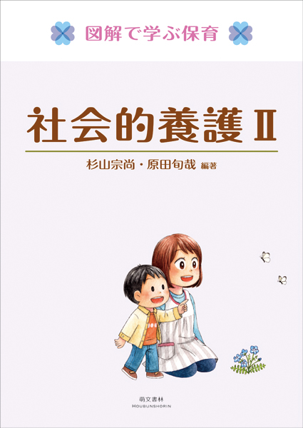 図解で学ぶ保育 社会的養護Ⅱ〈第2版〉 | 萌文書林
