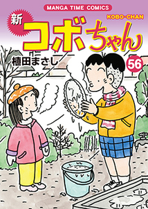 新コボちゃん│漫画の殿堂・芳文社