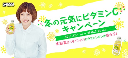 本田翼さんサイン入りビタミンレモンが当たる！C1000｢冬の元気に
