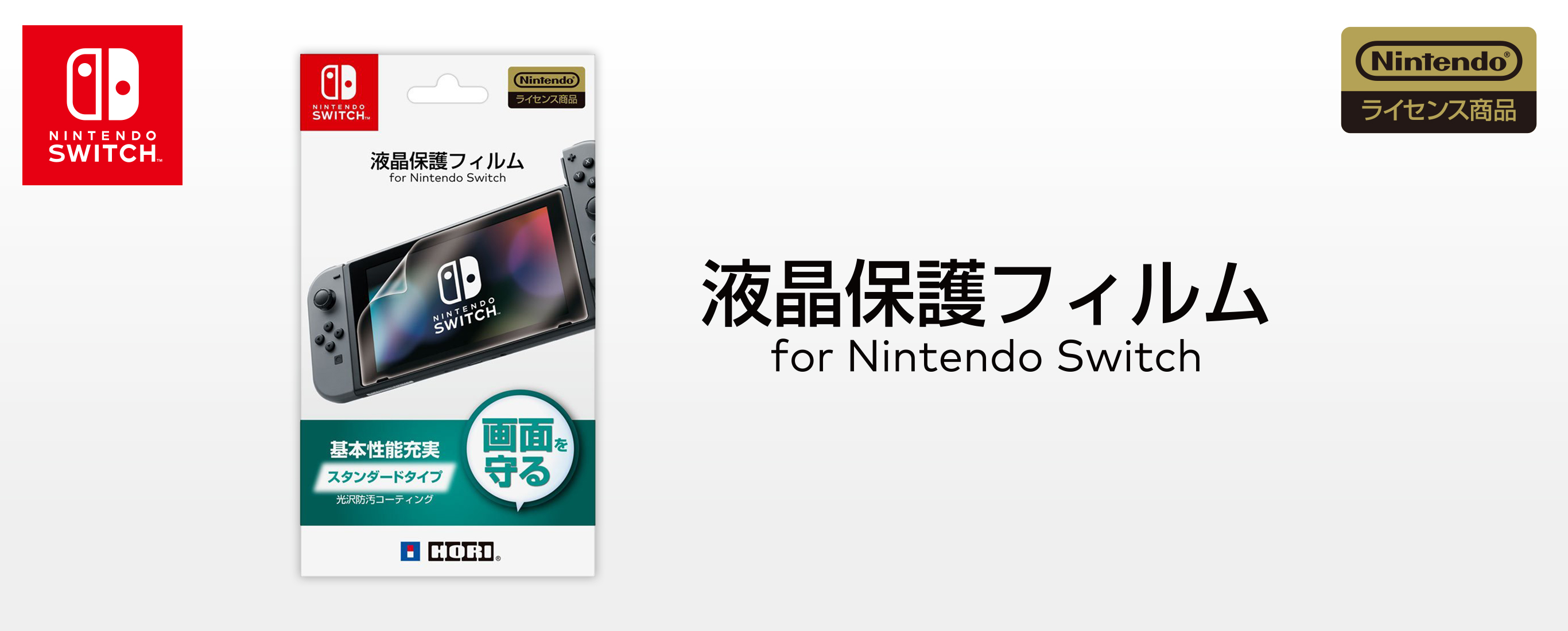 株式会社 HORI | 液晶保護フィルム for Nintendo Switch