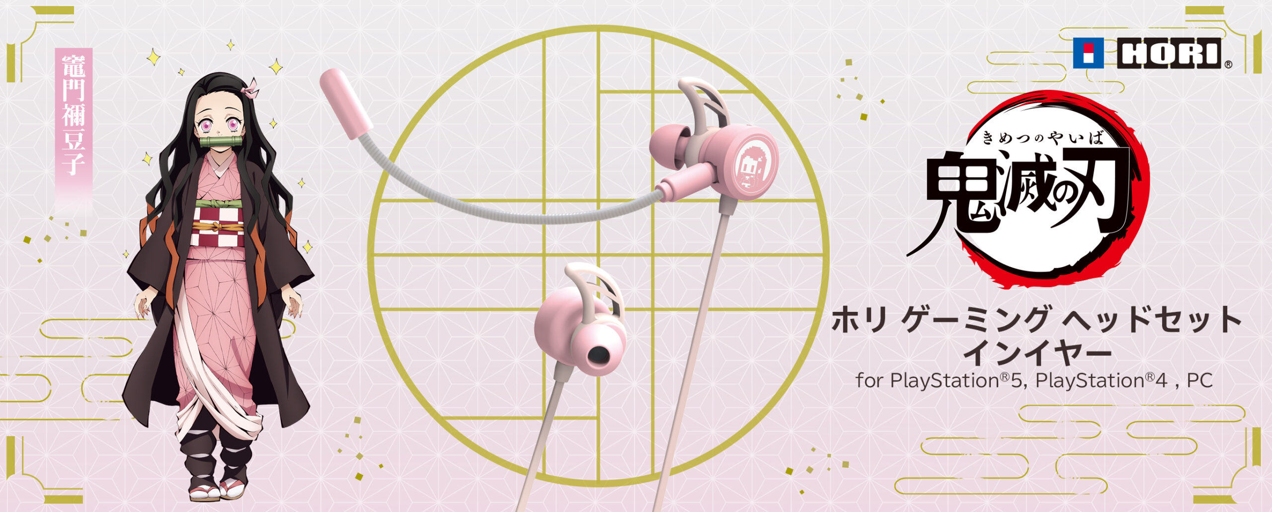 株式会社 HORI | 鬼滅の刃 ホリ ゲーミングヘッドセット インイヤー