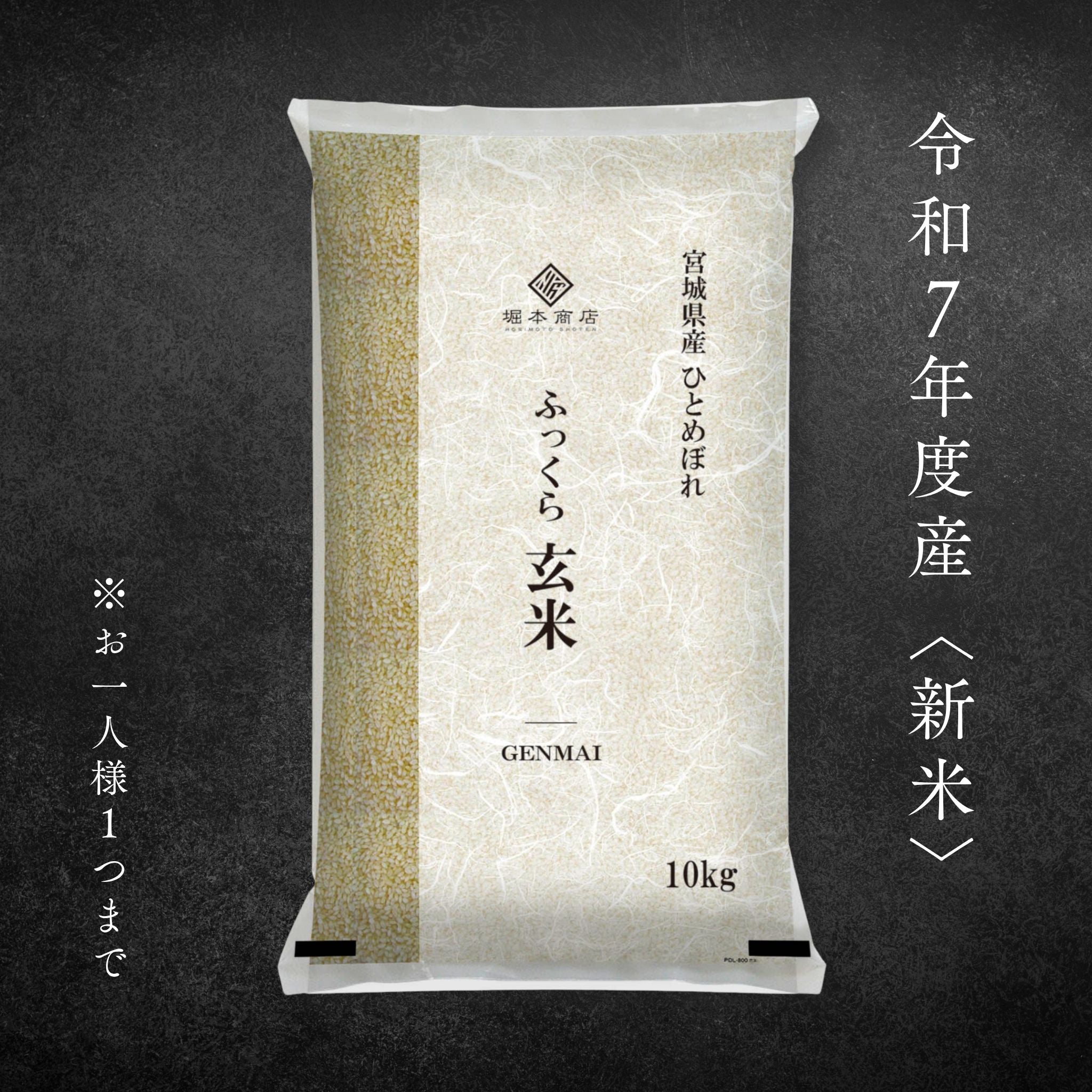 令和7年度産】宮城県産ひとめぼれ ふっくら玄米 10 kg -堀本商店-