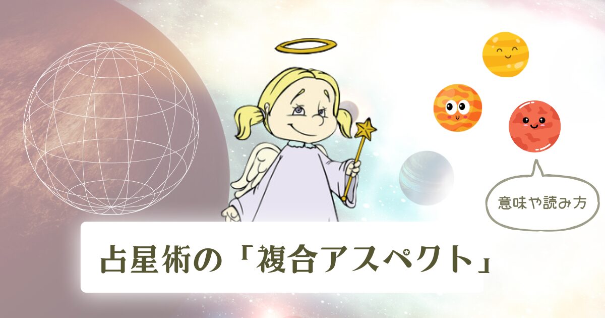 占星術の「複合アスペクト」種類・意味・読み方を解説！ | 魔女っ子の