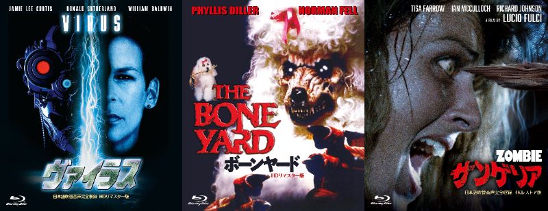 傑作ホラーのBlu-rayシリーズ「ホラー・マニアックス 第13期