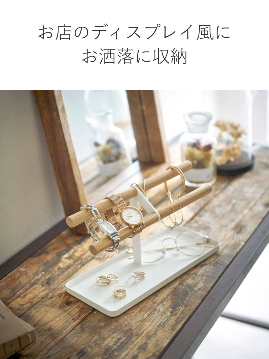 山崎実業 tosca 腕時計＆アクセサリースタンド トスカ ホワイト – ハウジー