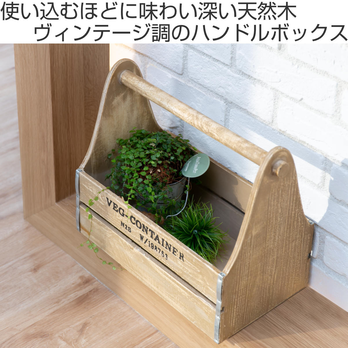 収納ボックス ベジウッド ハンドルボックス コンテナ 木製 天然木 持ち
