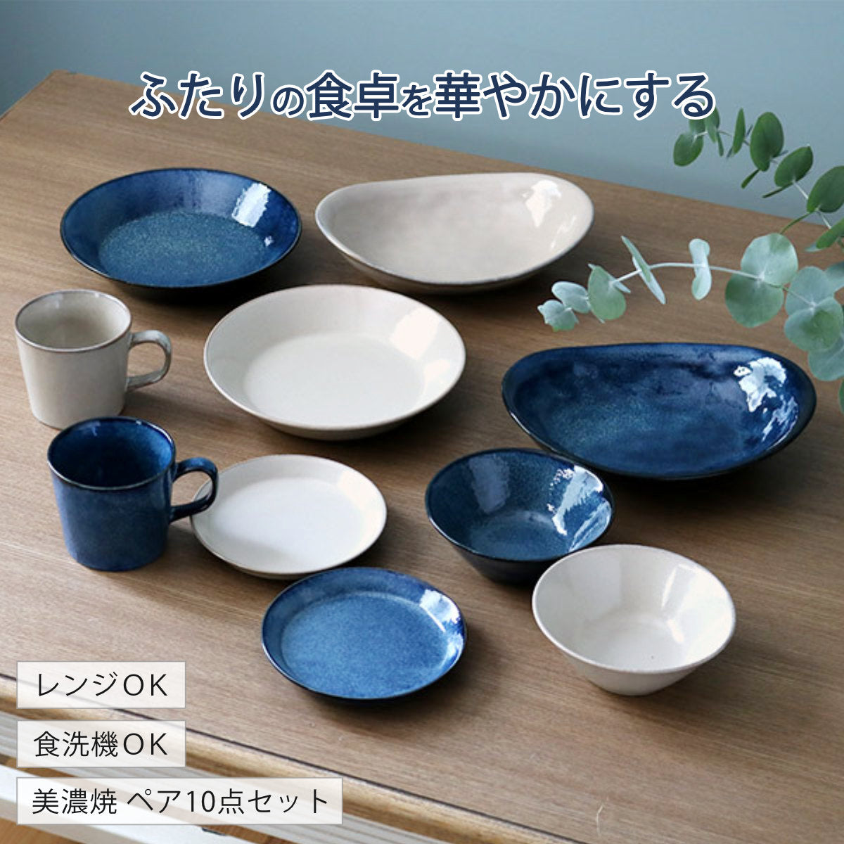 食器 10個入り 2色 ナチュラルカラー 美濃焼 磁器 – ハウジー