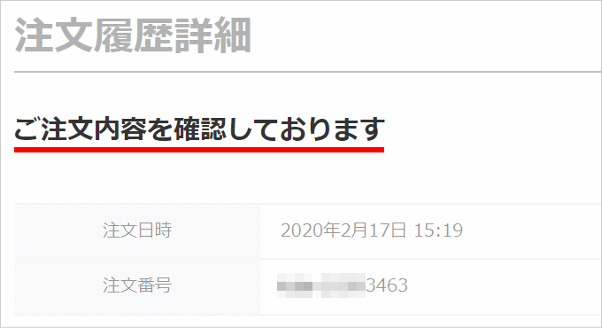 Yahoo!ショッピングの注文確認中や発送準備中とは？ | ほやざ