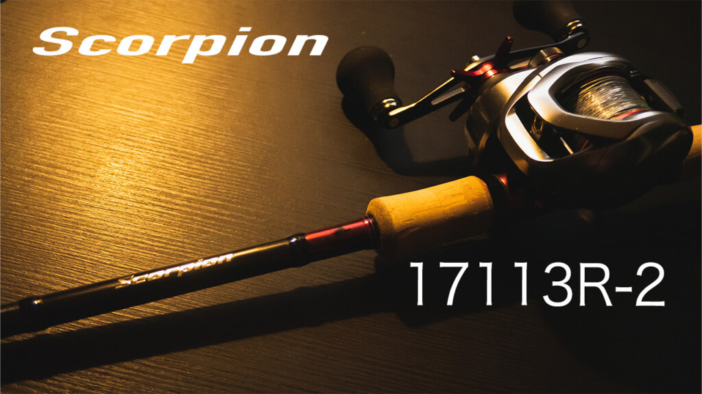 スコーピオン17113R-2 使用感とその用途を詳しくレビュー - ベイトだけ