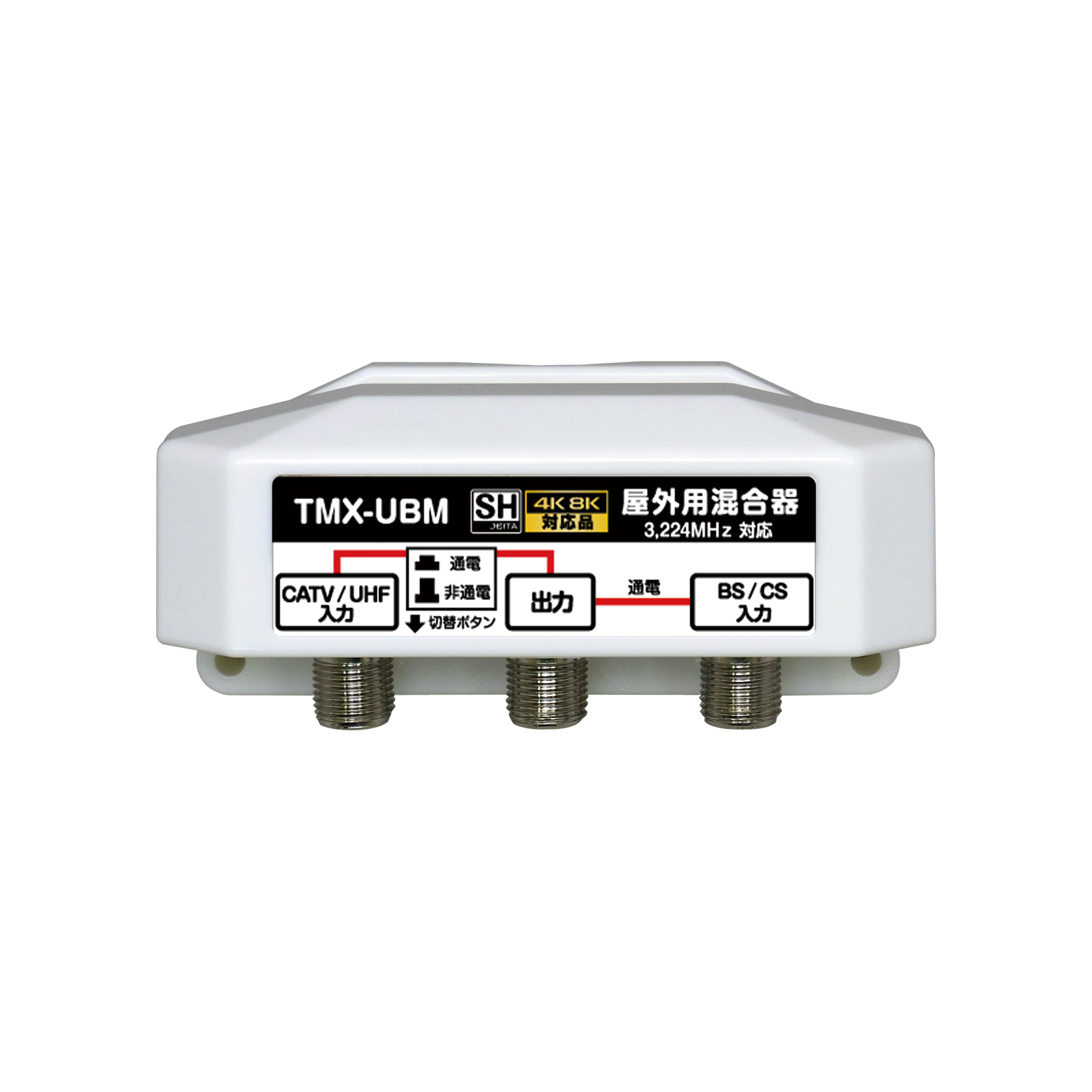 マスプロ電工】衛星ミキサー（屋外用）BS・CS+FM・VHF・UHF（電流通過