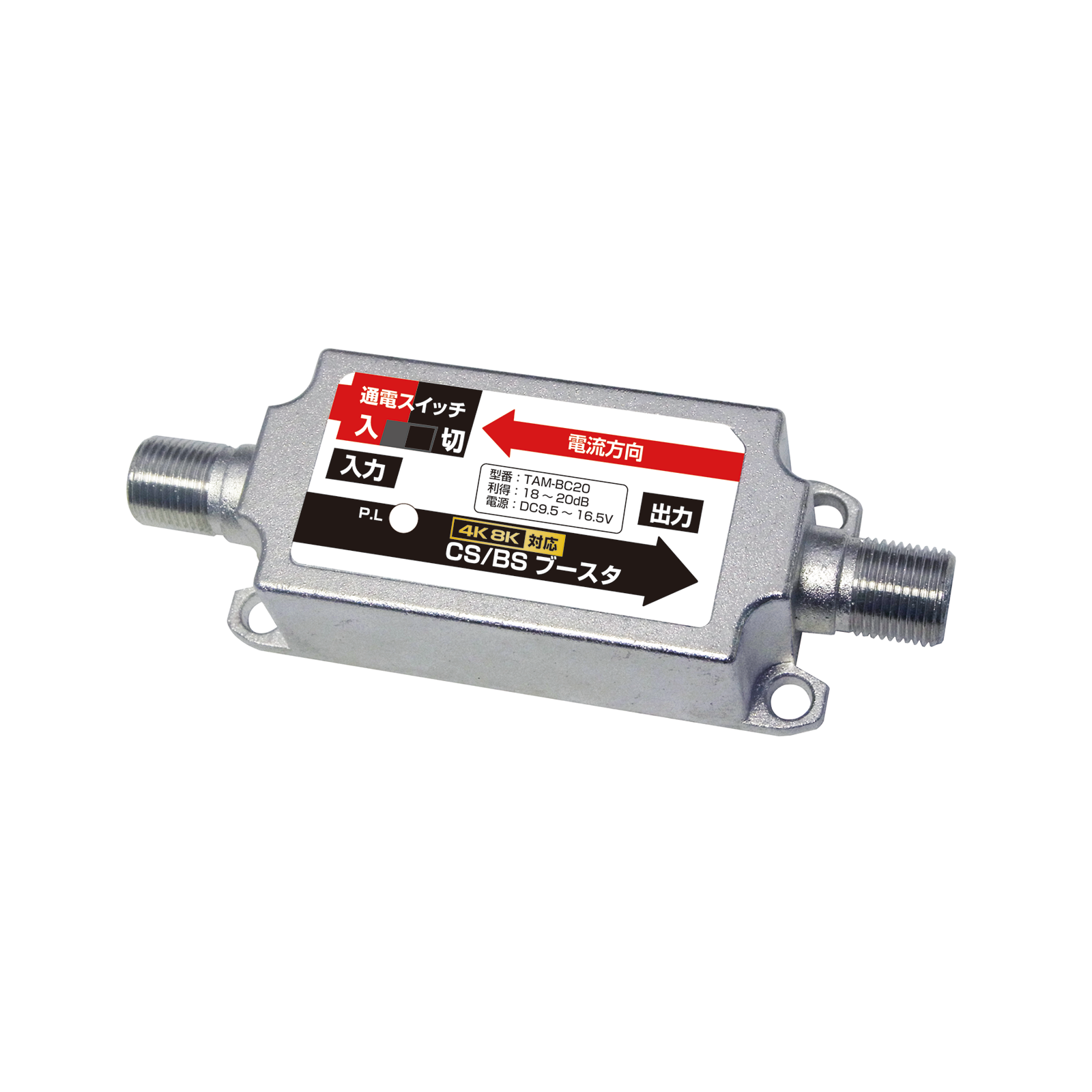 DXアンテナ】 CS/BS【防水型】ラインブースター(4K8K対応) 最大27dB