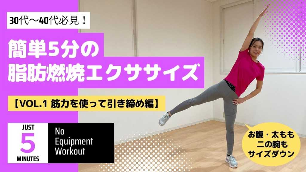 簡単5分の脂肪燃焼エクササイズ。お腹・二の腕・太もも引き締め効果も！