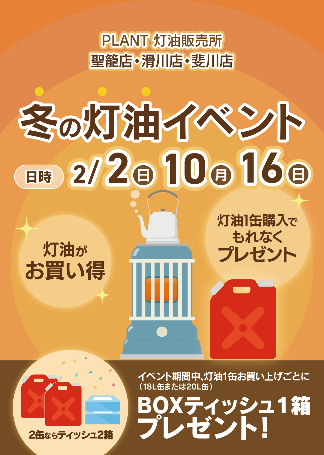 灯油イベントのお知らせ｜ブログ｜斐川店｜PLANT公式サイト（スーパー