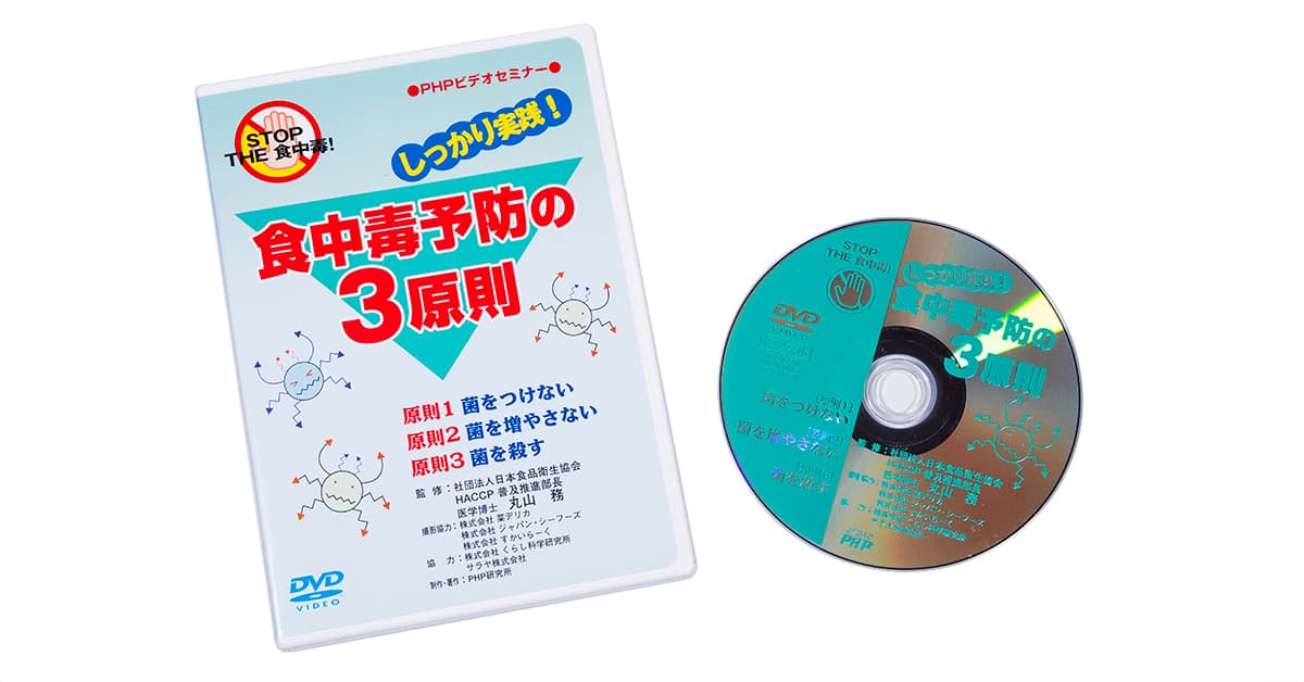 しっかり実践！ 食中毒予防の3原則｜動画・DVD教材｜PHP人材開発
