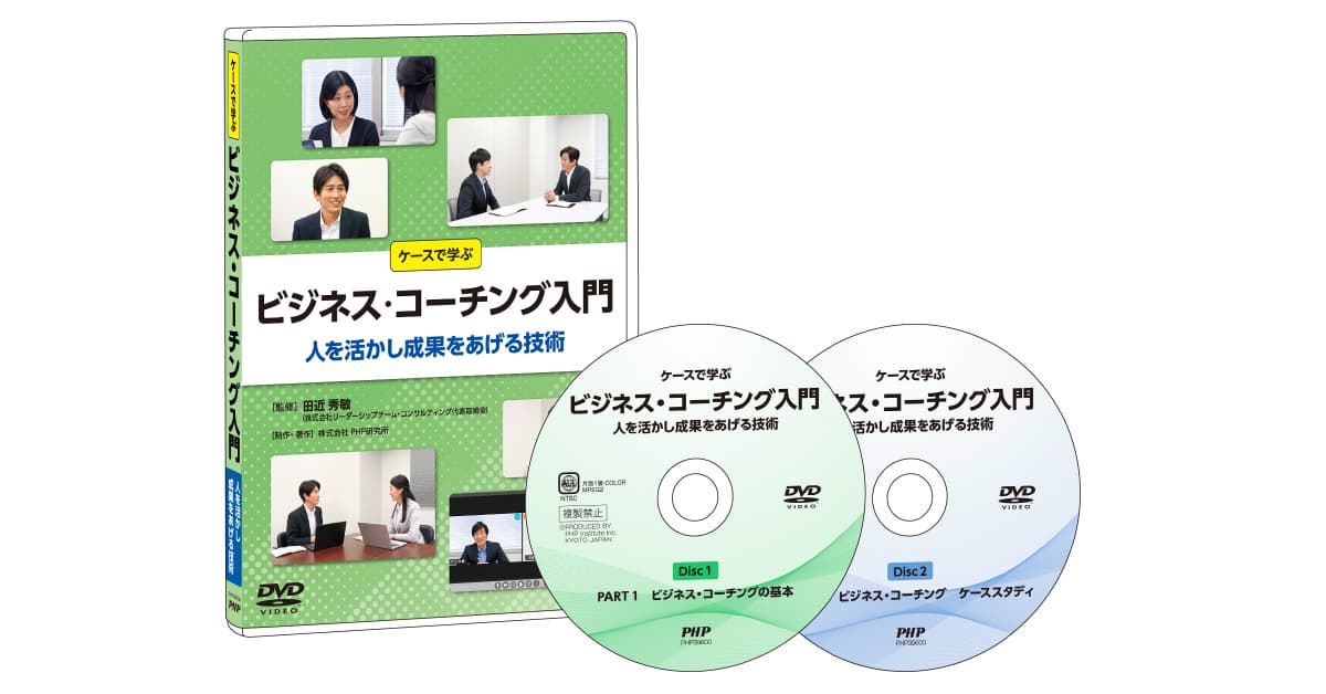 ビジネス・コーチング入門｜動画・DVD教材｜PHP人材開発