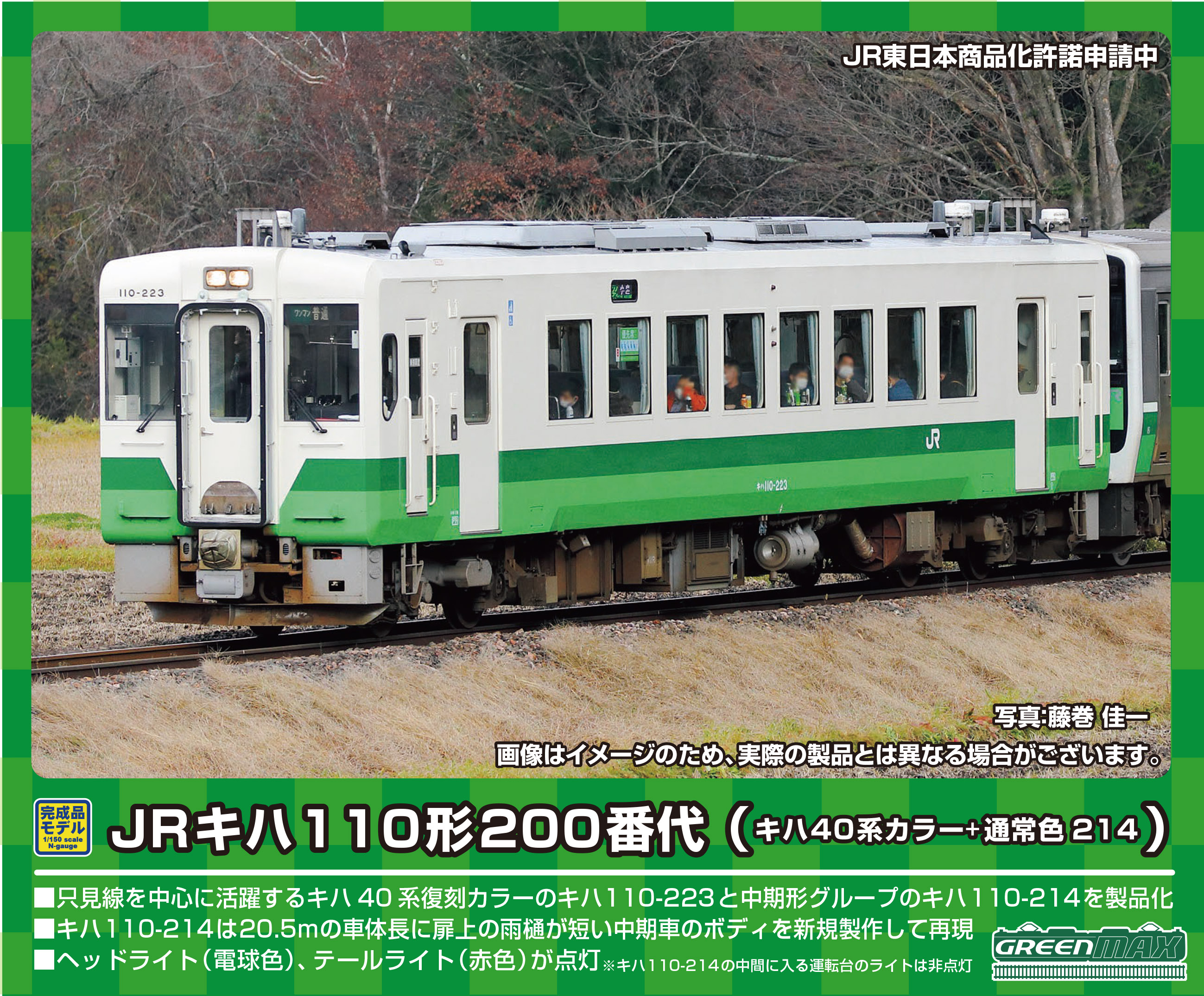 グリーンマックス 50749 JRキハ110形 只見線・キハ40系カラー+214 2両