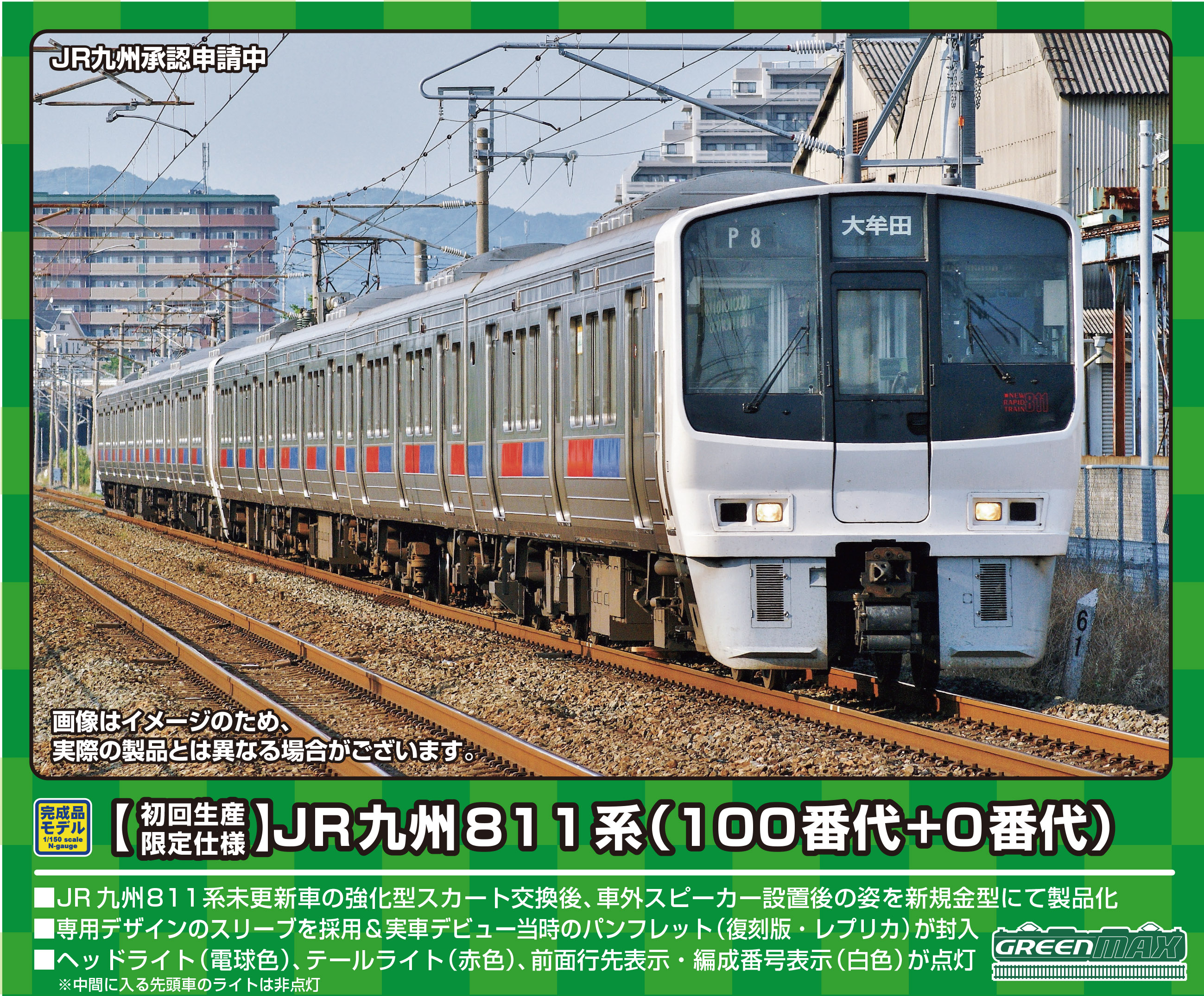グリーンマックス 50758 初回生産限定仕様 JR九州811系 100番代+0番代