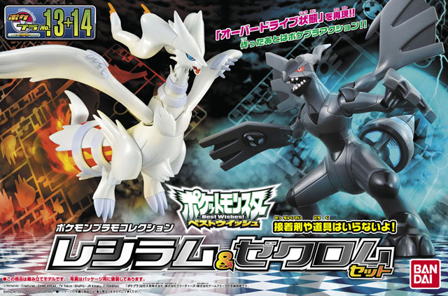 ポケモンプラモコレクション レシラム＆ゼクロムセット | 鉄道模型