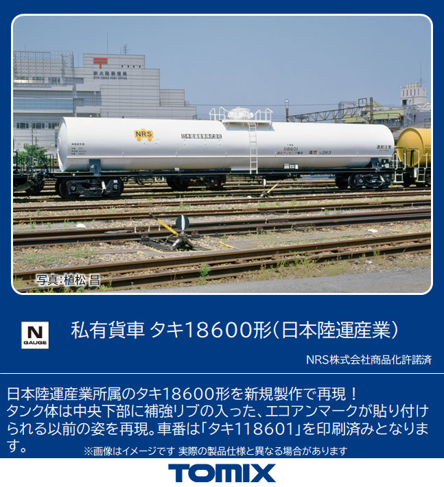 トミックス 8748 タキ18600形 日本陸運産業 Nゲージ | 鉄道模型 通販