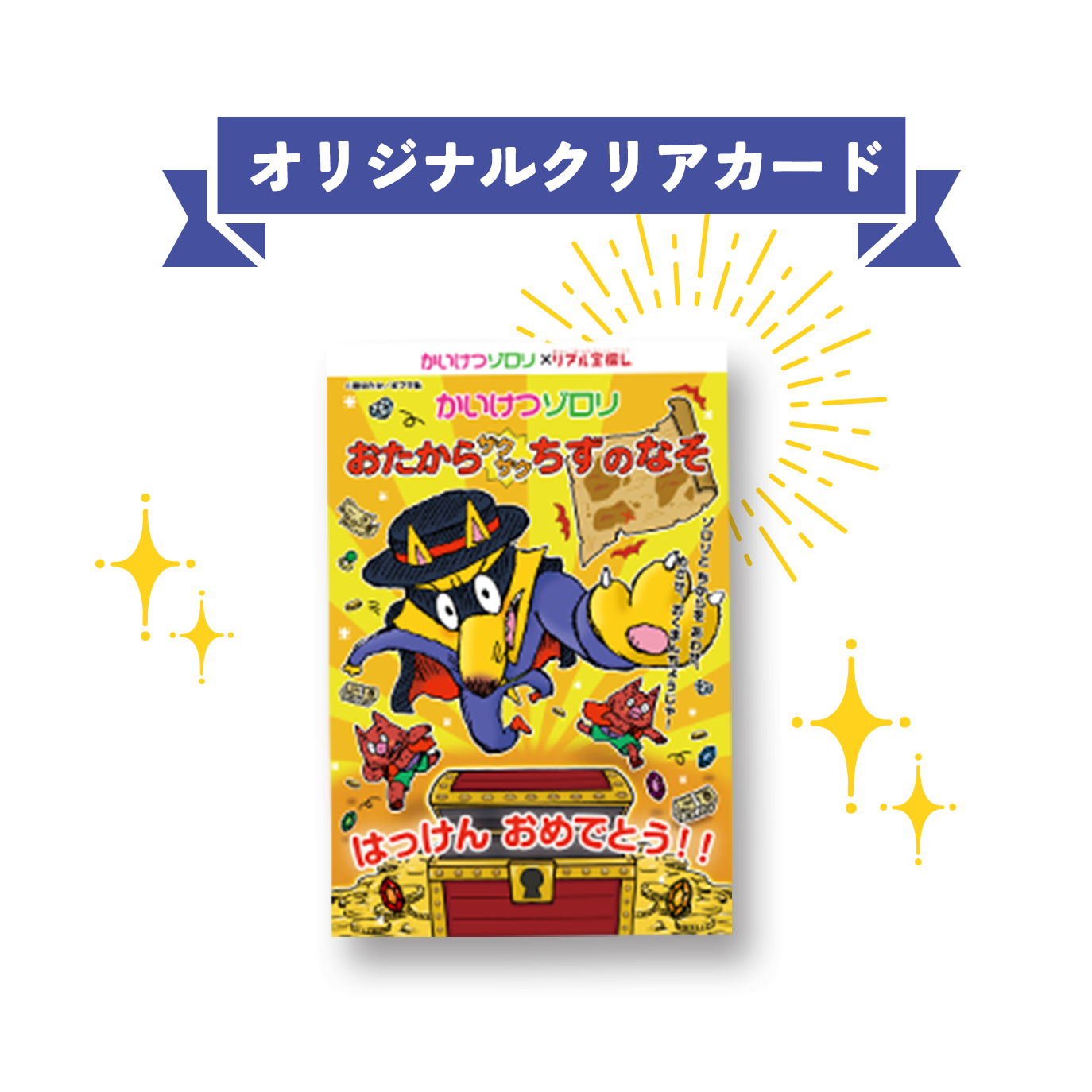 かいけつゾロリ～おたからザクザクちずのなぞ～｜takarush