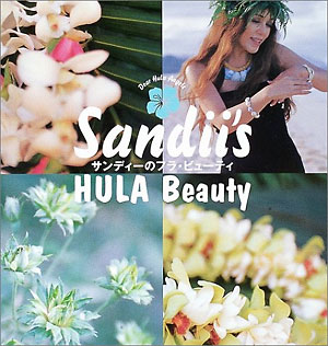 サンディーのフラ・ビューティ | Sandii's Hula Studio