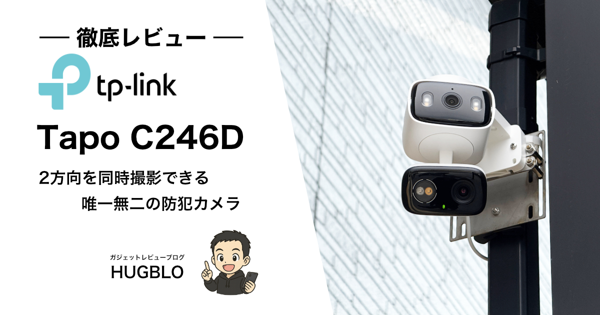 Tapo C246D レビュー】どんな人におすすめ？スペック・特徴・注意点を