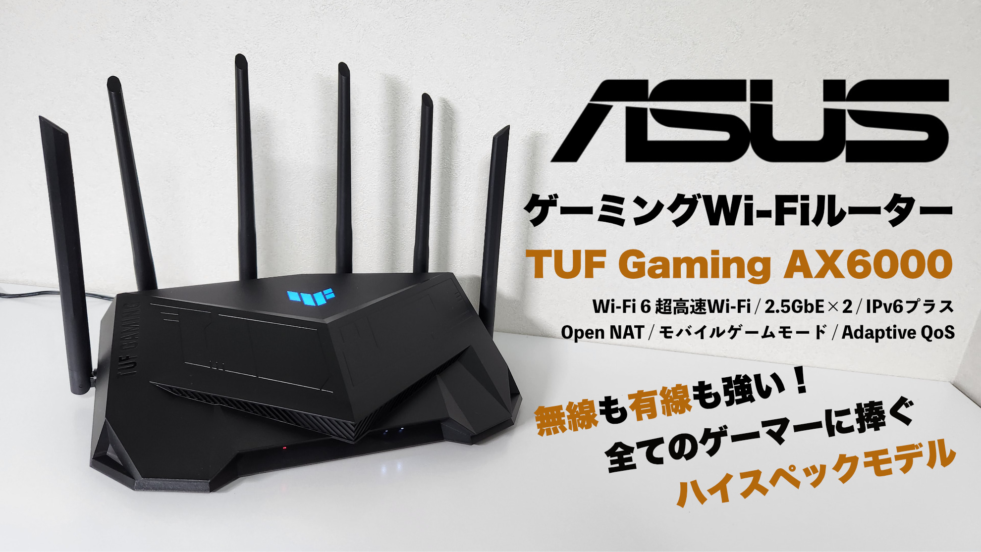 ASUS TUF Gaming AX6000 レビュー】ASUSゲーミングWi-Fiルーターの決定
