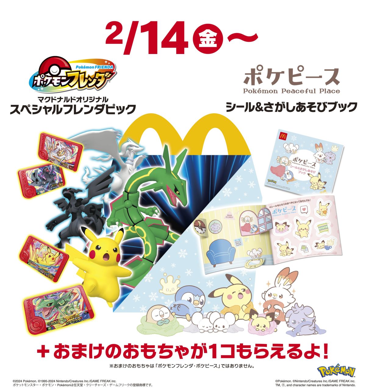 2月14日(金)からのハッピーセットはポケモンづくし！「ポケモン